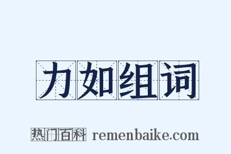 力如组词是什么意思的图片